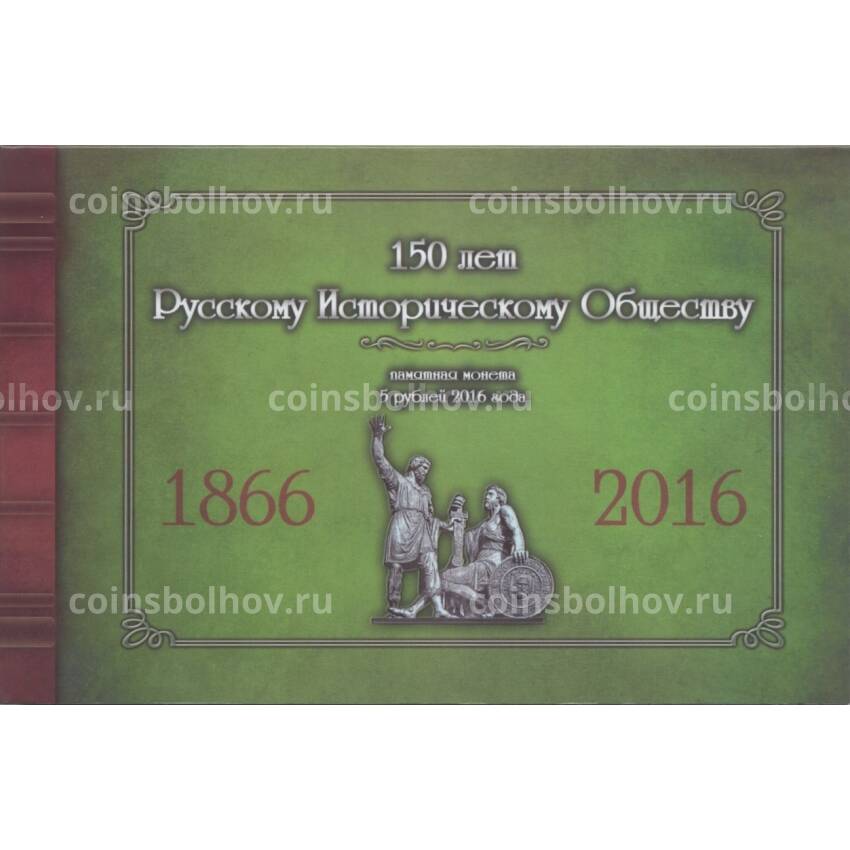 Альбом планшет для монеты 5 рублей «Русское историческое общество»