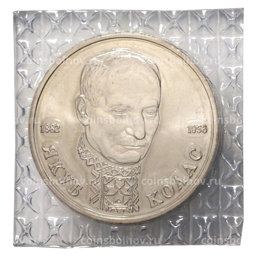 Монета 1 рубль 1992 года Колас - UNC