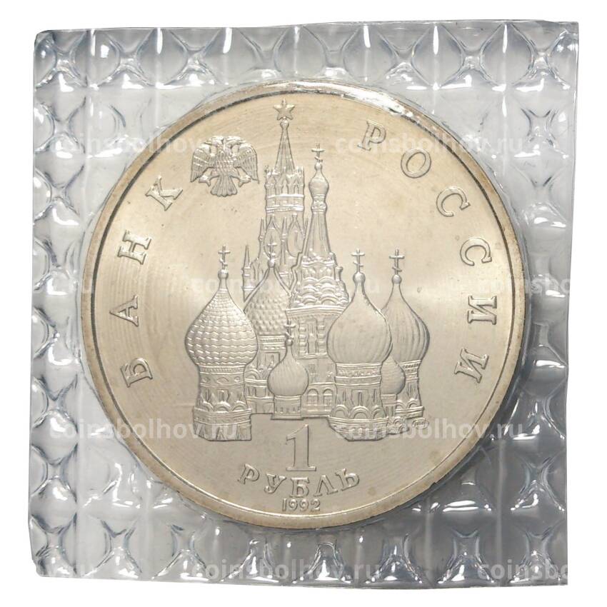 Монета 1 рубль 1992 года Колас - UNC (вид 2)