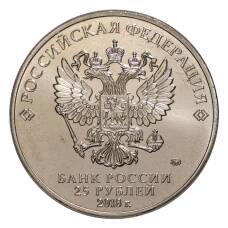 Монета 25 рублей 2016 (2018) года Чемпионат Мира по футболу 2018 в России (реверс)