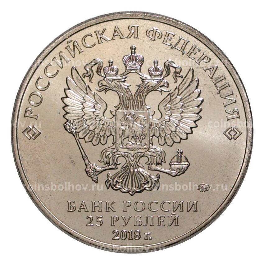Монета 25 рублей 2016 (2018) года Чемпионат Мира по футболу 2018 в России (вид 2)