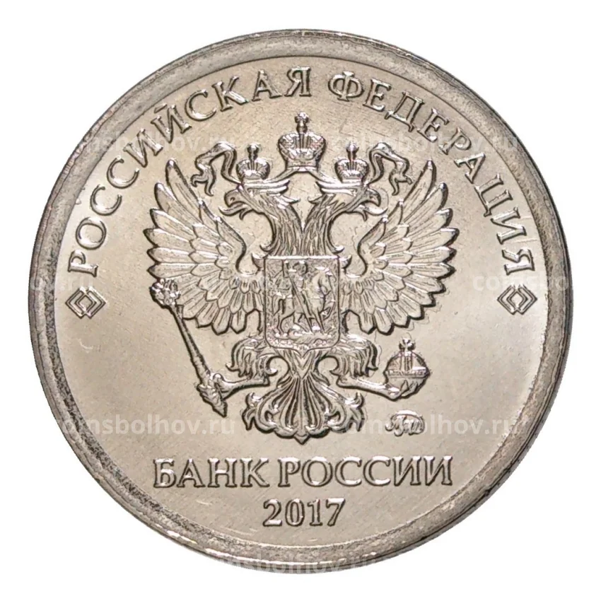 Монета 1 рубль 2017 года ММД