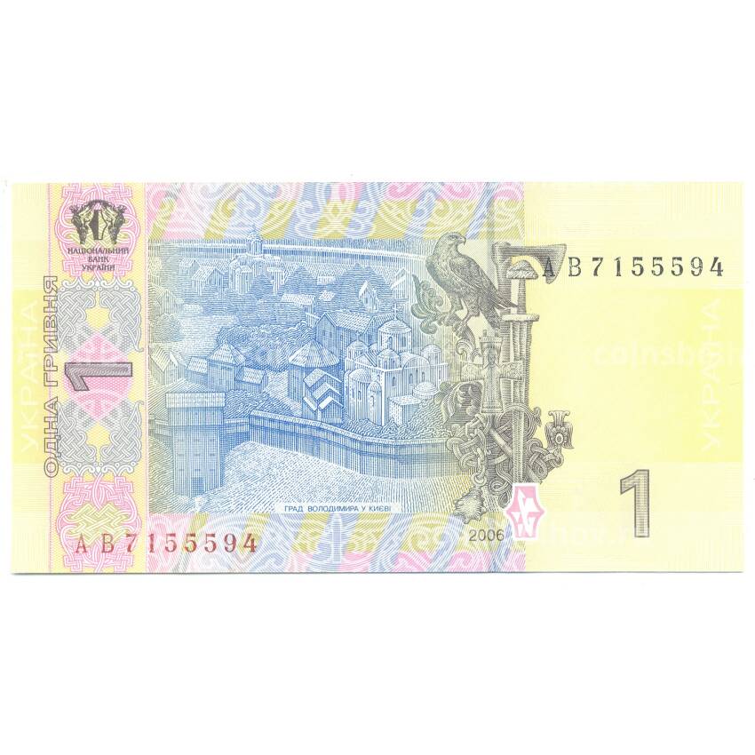 Банкнота 1 гривна 2006 года Украина (вид 2)