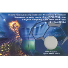 Мини-планшет для монеты 25 рублей «Чемпионат Мира по футболу в России»