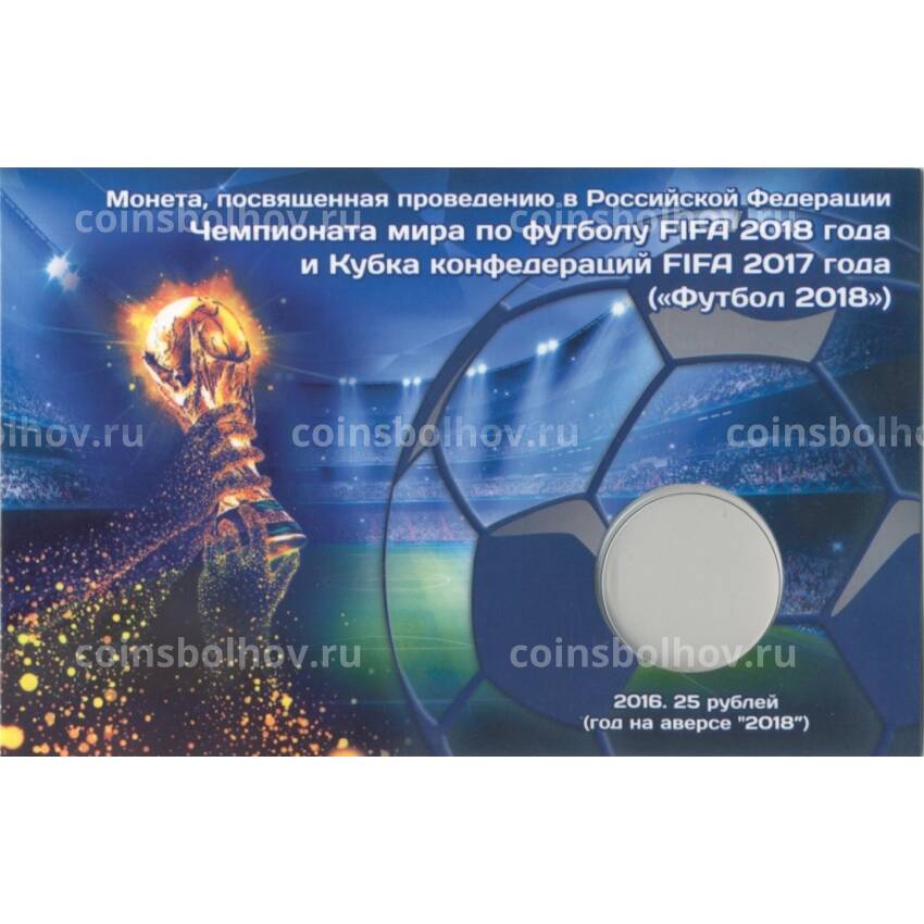 Мини-планшет для монеты 25 рублей «Чемпионат Мира по футболу в России»