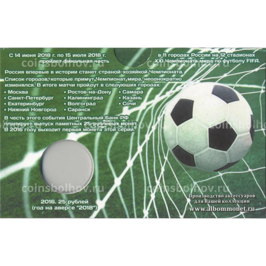 Мини-планшет для монеты 25 рублей «Чемпионат Мира по футболу в России» (вид 2)