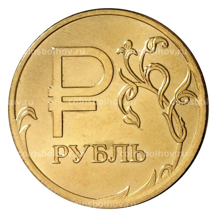 Монета 1 рубль 2014 года Графическое обозначение рубля в виде знака в позолоте