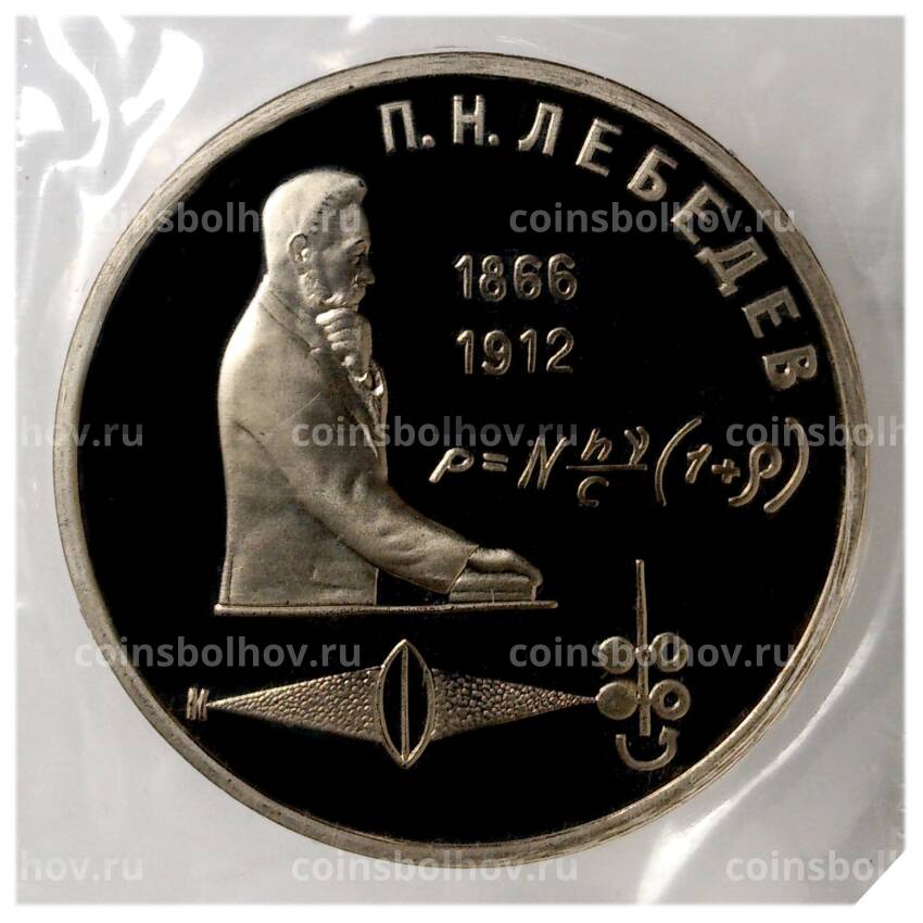 Монета 1 рубль 1991 года Лебедев — Proof
