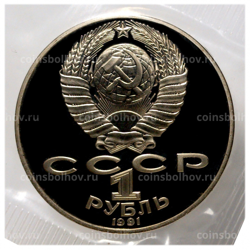 Монета 1 рубль 1991 года Лебедев — Proof (вид 2)