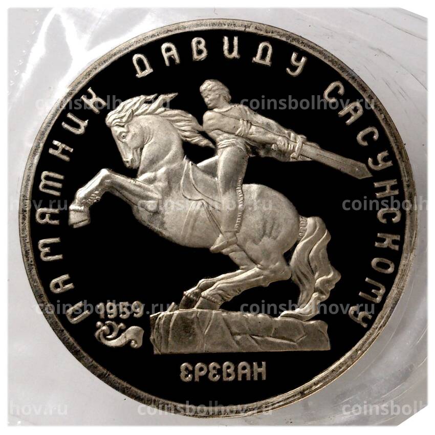 Монета 5 рублей 1991 года Памятник Давиду Сасунскому — Proof