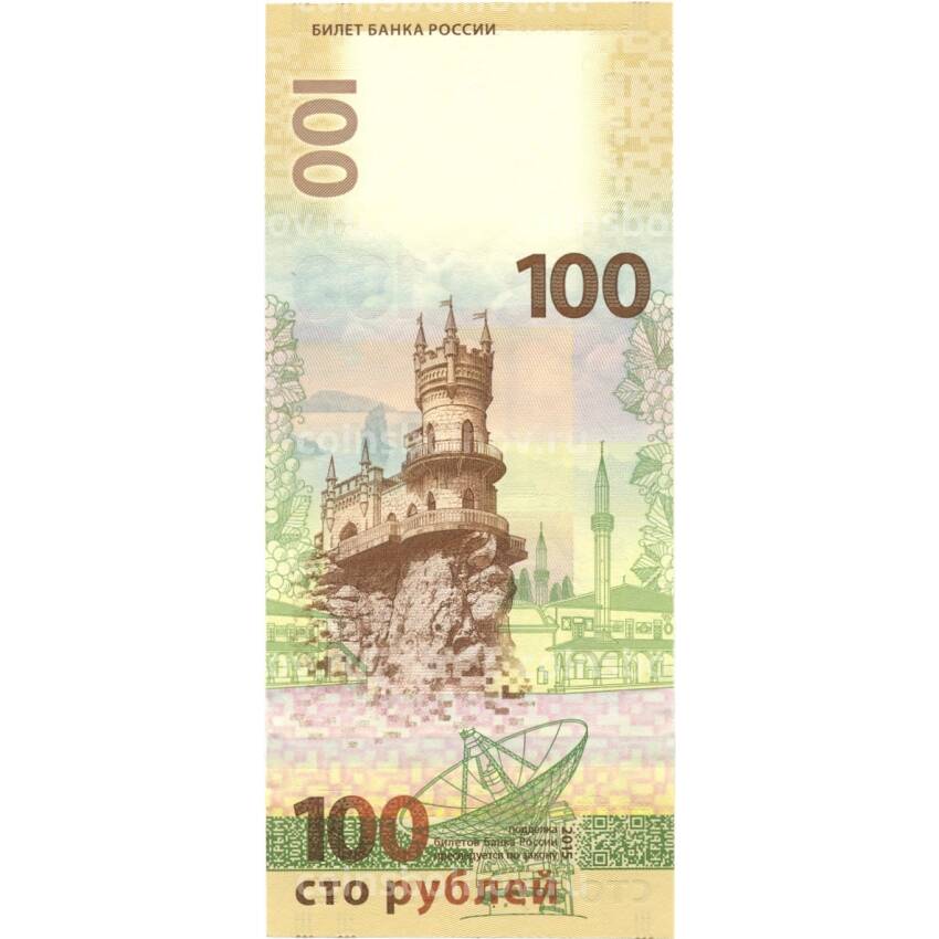 Банкнота 100 рублей 2015 года Крым (серия СК) (вид 2)
