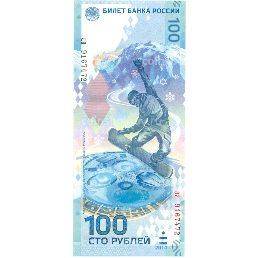 Банкнота 100 рублей 2014 года Сочи-2014 серия аа (малые)