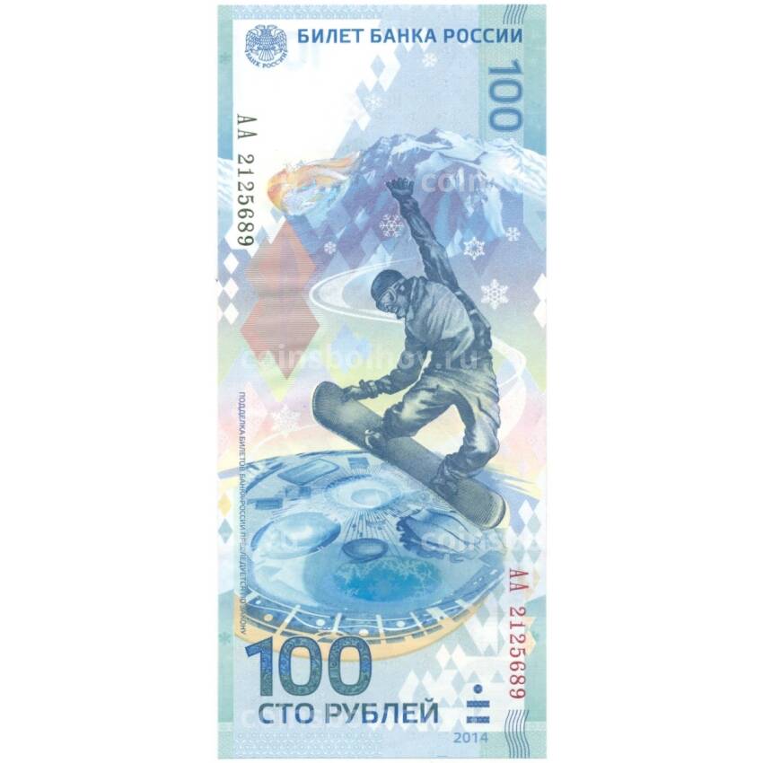 Банкнота 100 рублей 2014 года Сочи-2014 серия АА (большие)
