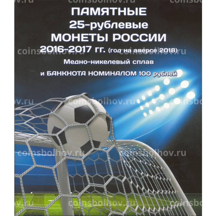 Альбом-планшет «Чемпионат Мира по футболу 2018 в России» для 6 монет (3 обычных + 3 цветных в блистерах) и банкноты