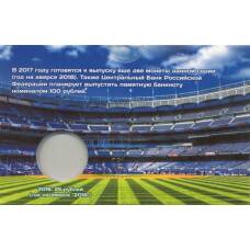 Мини-планшет для монеты 25 рублей «Чемпионат Мира по футболу в России» (вид 2)