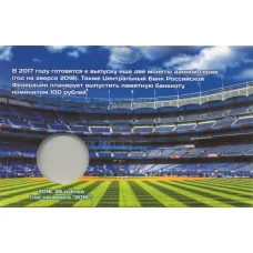 Мини-планшет для монеты 25 рублей «Чемпионат Мира по футболу в России» (вид 2)