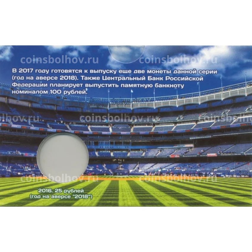 Мини-планшет для монеты 25 рублей «Чемпионат Мира по футболу в России» (вид 2)