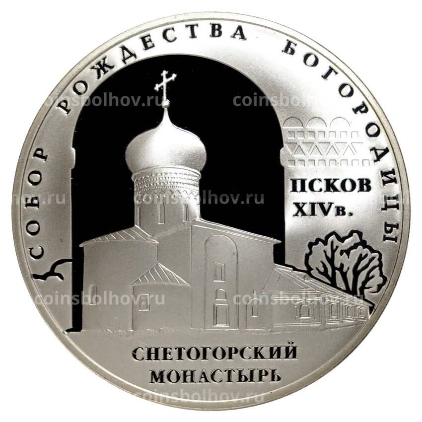 Монета 3 рубля 2008 года Собор Рождества Богородицы Снетогорского монастыря