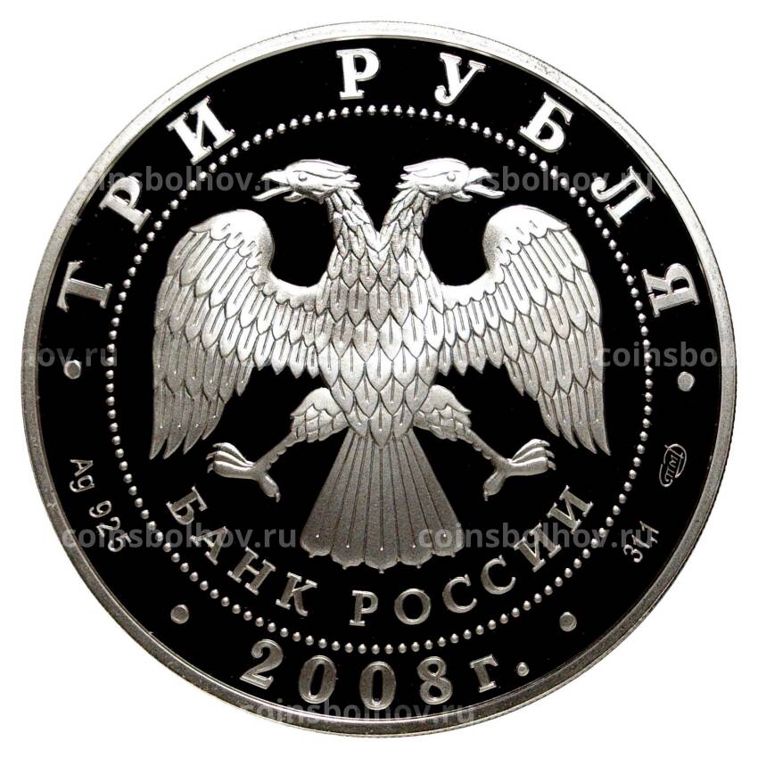 Монета 3 рубля 2008 года Собор Рождества Богородицы Снетогорского монастыря (вид 2)
