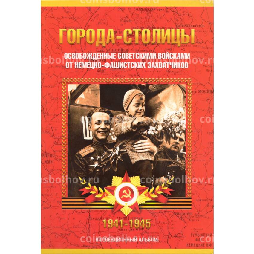 Альбом-планшет для монет 5 рублей 2016 года «Освобожденные столицы»