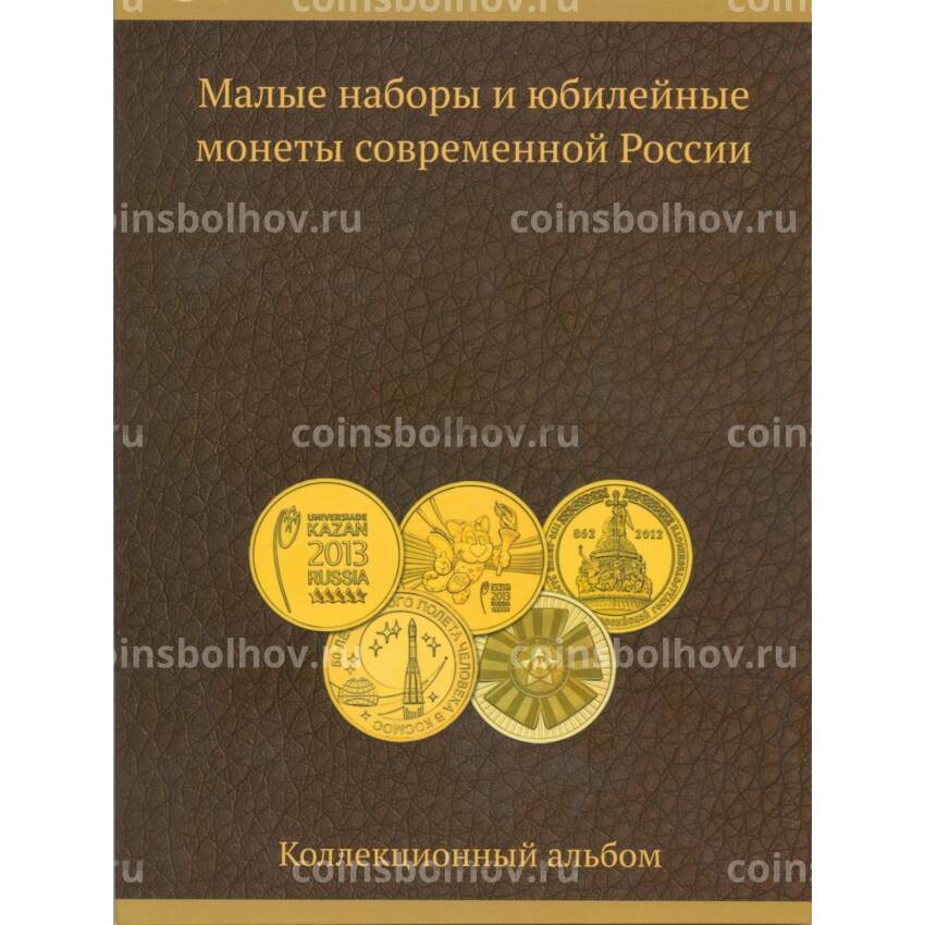 Альбом-планшет «Малые наборы и юбилейные монеты современной России»