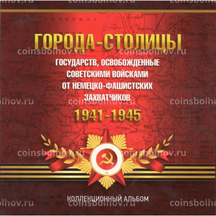 Альбом-планшет для монет 5 рублей 2016 года «Освобожденные столицы»