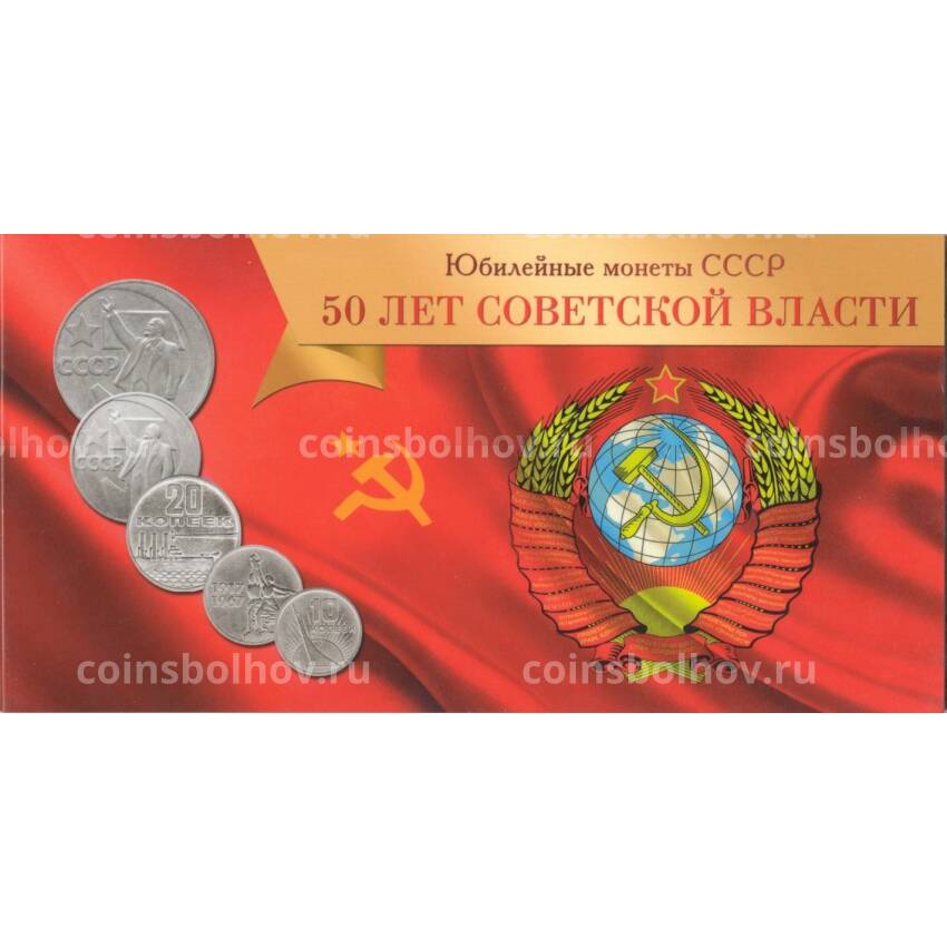 Альбом-планшет для набора монет 1967 года «50 лет Советской власти»