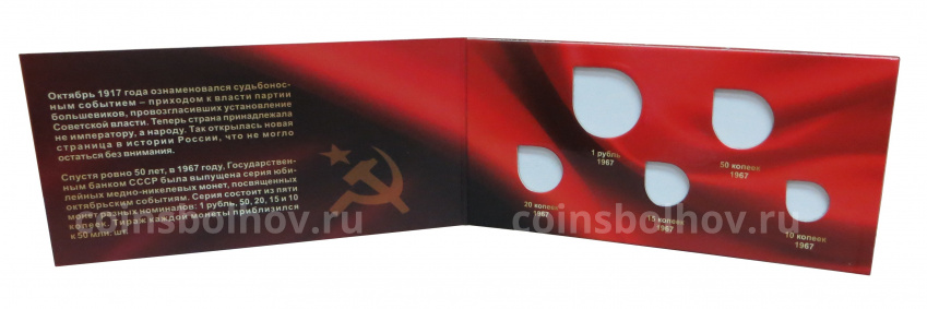 Альбом-планшет для набора монет 1967 года «50 лет Советской власти» (вид 2)