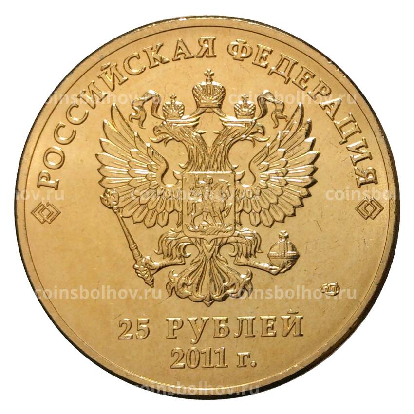 Монета 25 рублей 2011 года Сочи Горы позолоченная (вид 2)