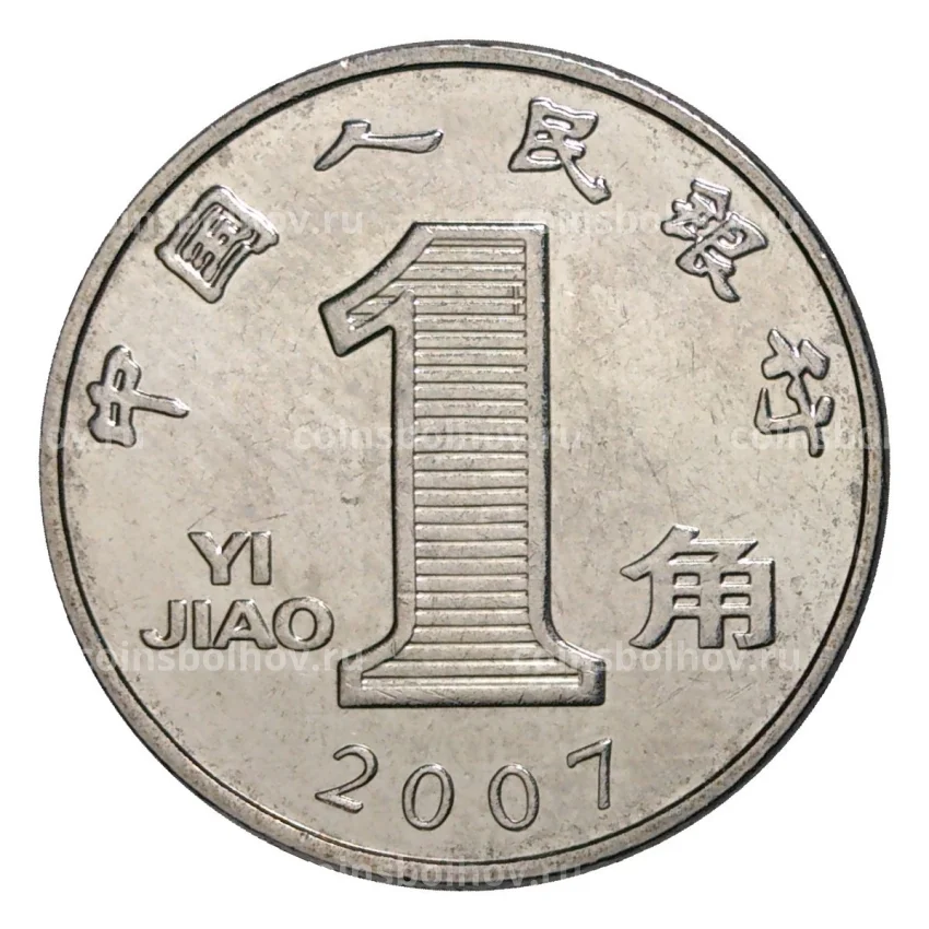 Монета 1 джао 2007 года Китай (цзяо)