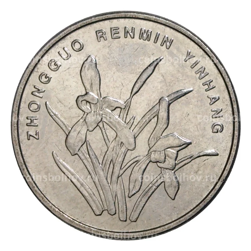 Монета 1 джао 2007 года Китай (цзяо) (вид 2)