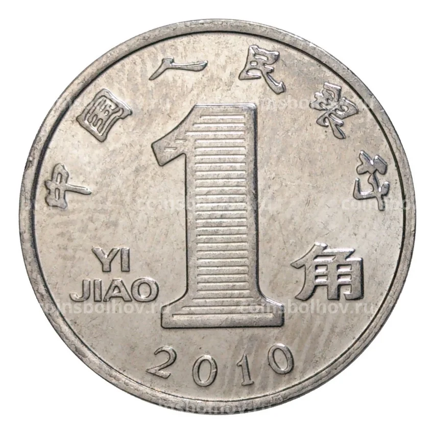Монета 1 джао 2010 года Китай (цзяо)