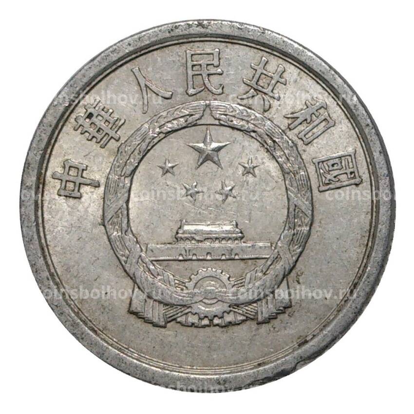 Монета 1 фень 1975 года Китай (вид 2)