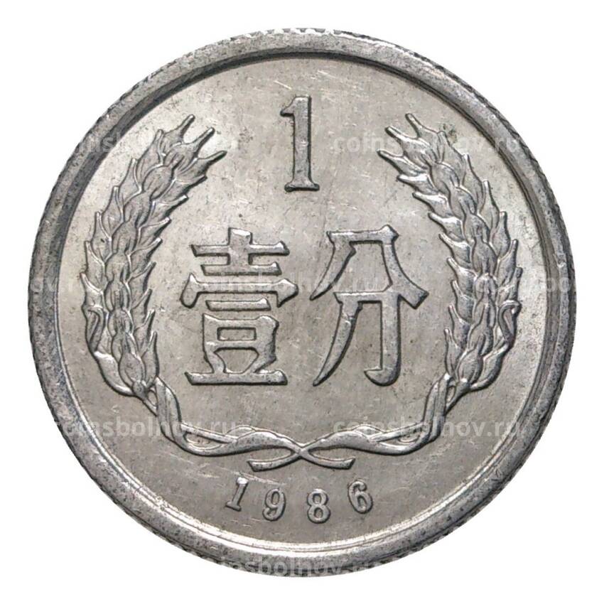 Монета 1 фень 1986 года Китай