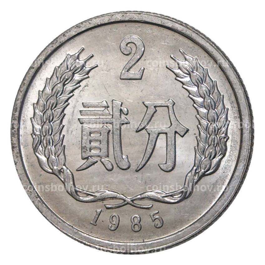 Монета 2 феня 1985 года Китай