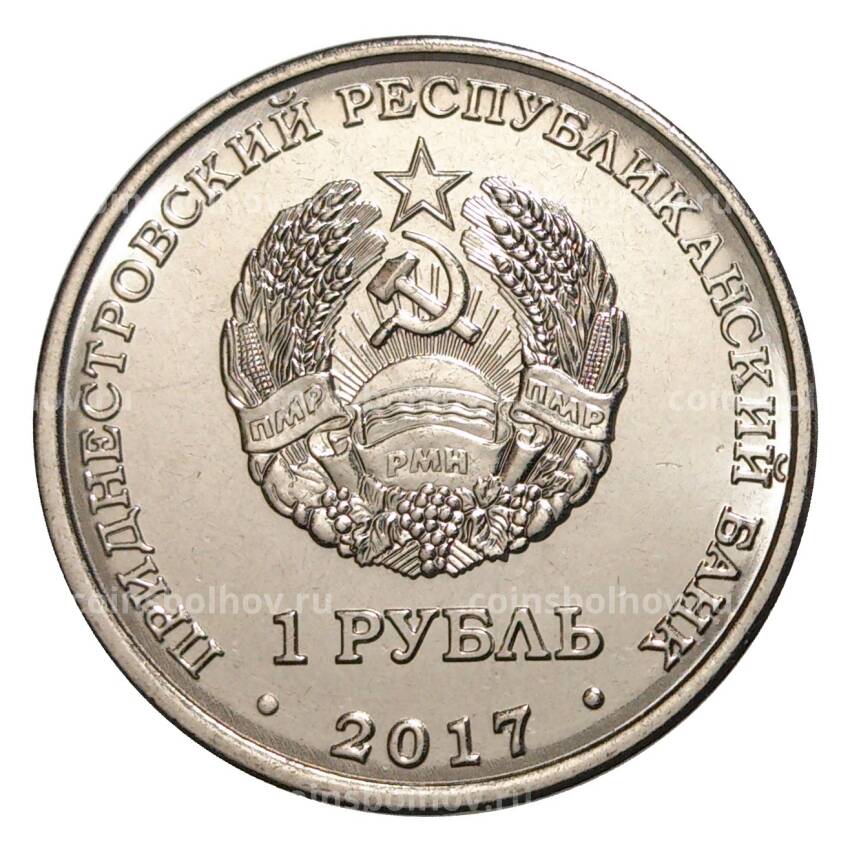 Монета 1 рубль 2017 года Герб города Днестровск (вид 2)