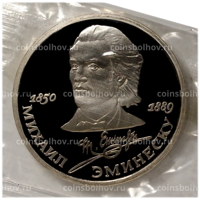 Монета 1 рубль 1989 года Эминеску  — Proof