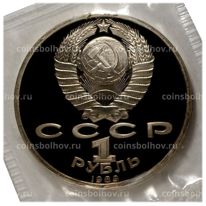 Монета 1 рубль 1989 года Эминеску  — Proof (вид 2)