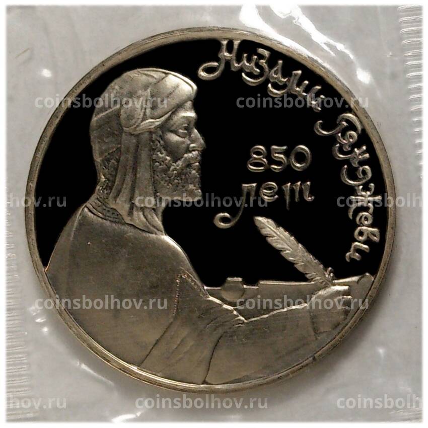 Монета 1 рубль 1991 года Низами — Proof