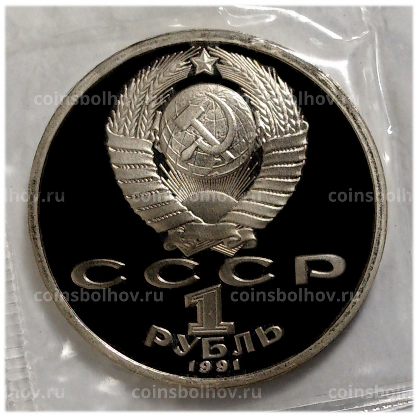 Монета 1 рубль 1991 года Низами — Proof (вид 2)