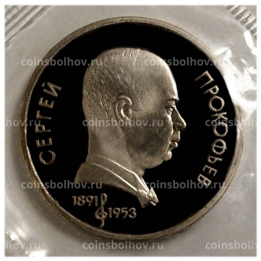 Монета 1 рубль 1991 года Прокофьев — Proof