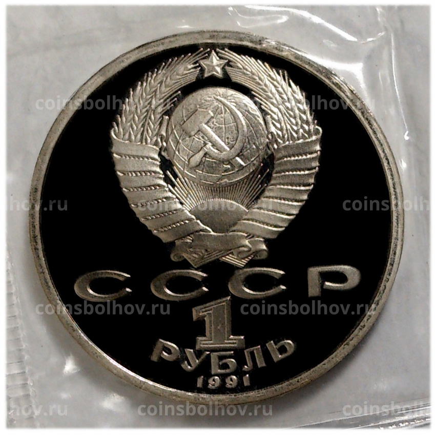 Монета 1 рубль 1991 года Прокофьев — Proof (вид 2)