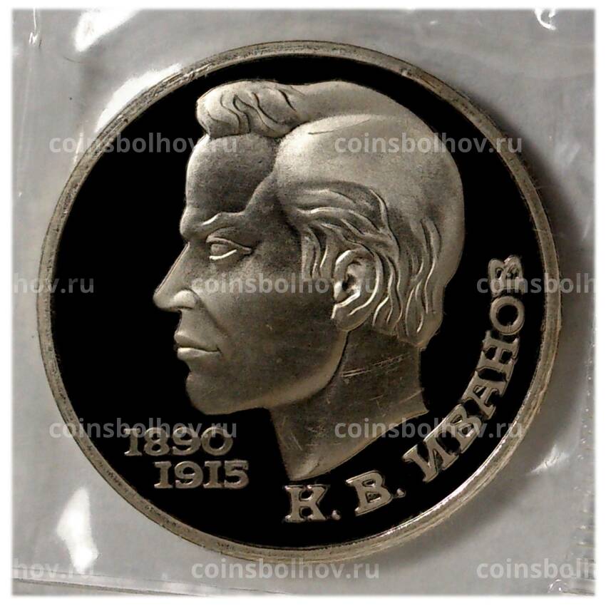Монета 1 рубль 1991 года Иванов — Proof