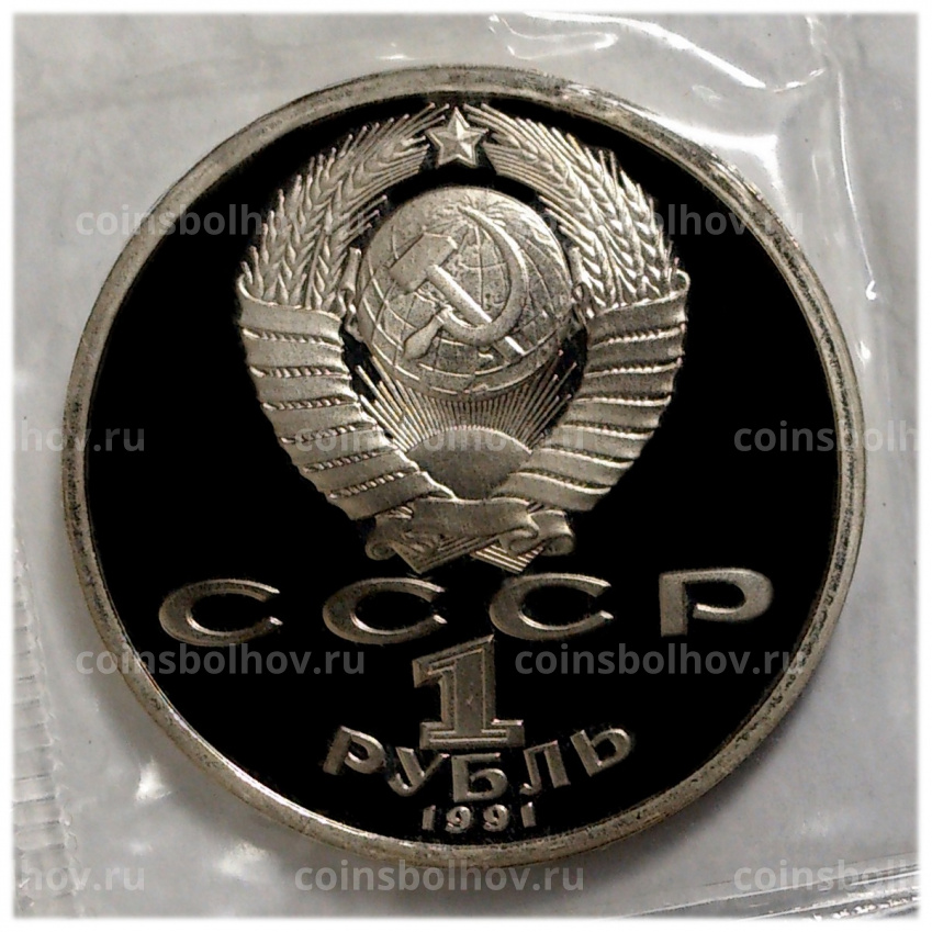 Монета 1 рубль 1991 года Иванов — Proof (вид 2)