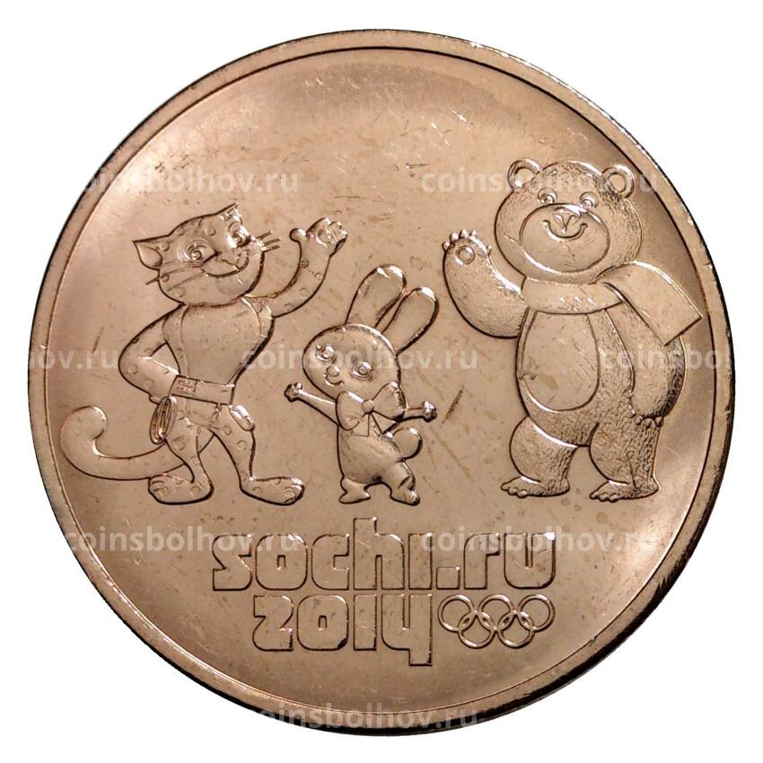 Монета 25 рублей 2014 года Сочи-2014 Талисманы Олипмпиады — В бронзе
