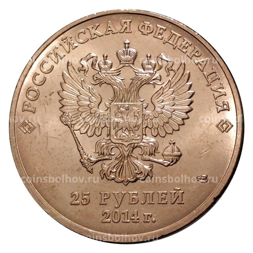 Монета 25 рублей 2014 года Сочи-2014 Талисманы Олипмпиады — В бронзе (вид 2)
