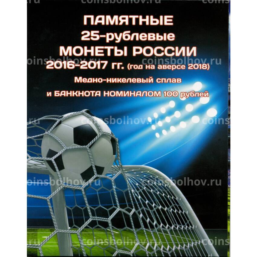 Альбом-планшет для монет и банкноты «Чемпионат Мира по футболу 2018 в России»