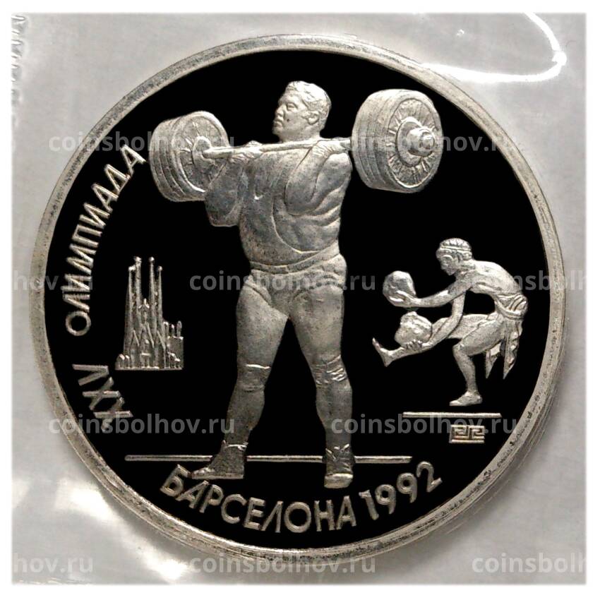 Монета 1 рубль 1991 года Олимпиада в Барселоне — Штанга