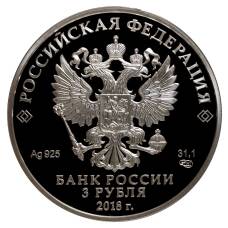 Монета 3 рубля 2016 (2018) года Чемпионат Мира по футболу 2018 в России — Калининград (реверс)