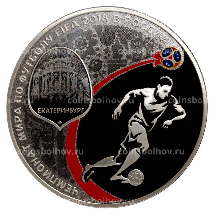 Монета 3 рубля 2016 (2018) года Чемпионат Мира по футболу 2018 в России — Екатеринбург
